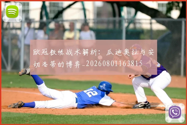 欧冠教练战术解析:瓜迪奥拉与安切洛蒂的博弈_20260801163815