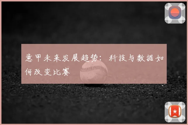 意甲未来发展趋势:科技与数据如何改变比赛
