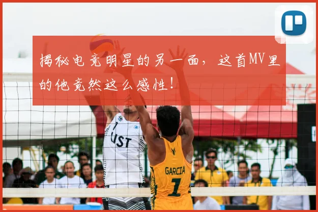 揭秘电竞明星的另一面,这首MV里的他竟然这么感性!