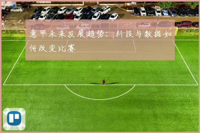 意甲未来发展趋势：科技与数据如何改变比赛