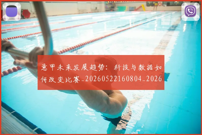意甲未来发展趋势：科技与数据如何改变比赛_20260522160804_20260704175141