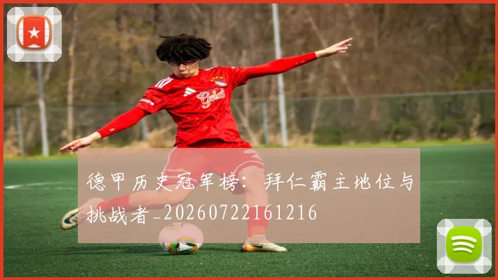 德甲历史冠军榜：拜仁霸主地位与挑战者_20260722161216