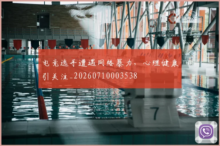 电竞选手遭遇网络暴力，心理健康引关注_20260710003538